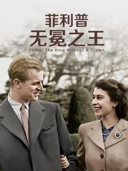 911今日黑料《菲利普：无冕之王》免费在线观看