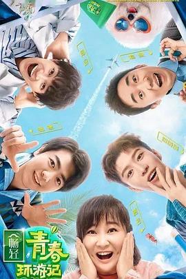 51黑料社区《青春环游记 第二季》免费在线观看