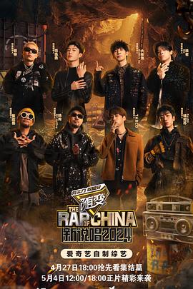 911今日黑料《新说唱2024》免费在线观看