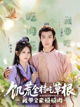 911今日黑料《饥荒全村吃草根，我带全家顿顿肉》免费在线观看