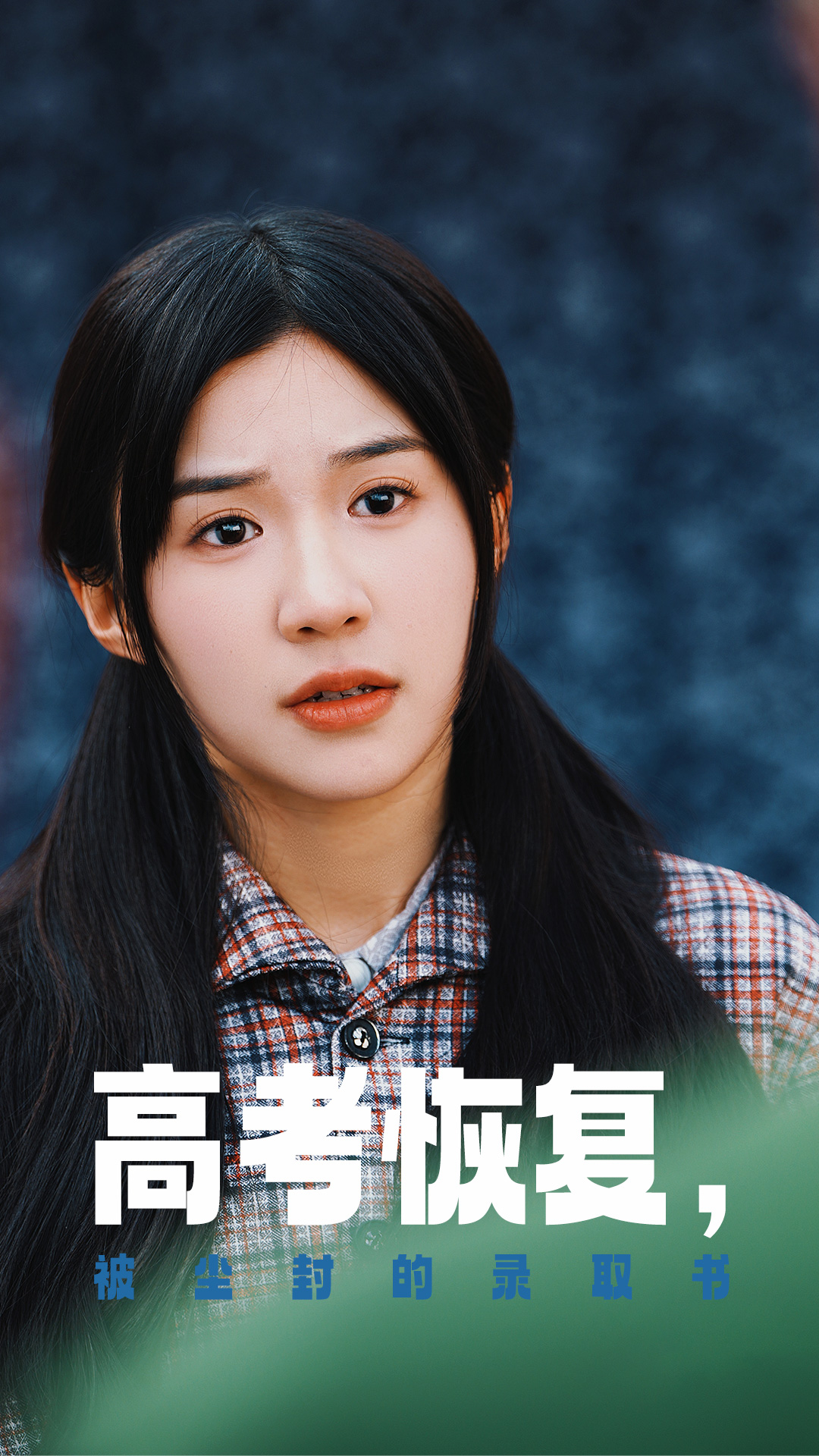 911今日黑料《高考恢复被尘封的录取书》免费在线观看