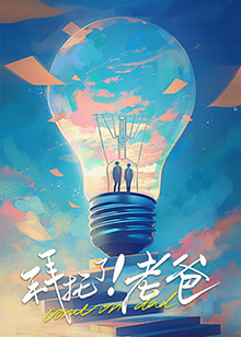 911今日黑料《拜托了！老爸》免费在线观看