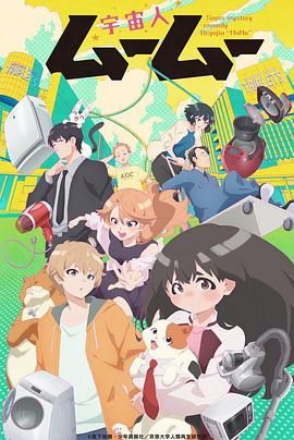 51黑料社区《外星人沐沐 宇宙人ムームー》免费在线观看