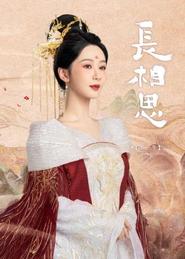 911今日黑料《长相思》免费在线观看