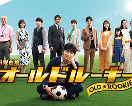 51黑料网《老将新生 オールドルーキー》免费在线观看