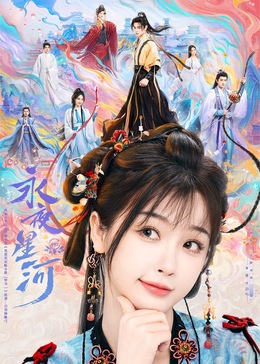 51黑料网《永夜星河》免费在线观看