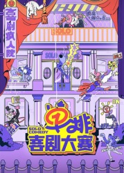 911今日黑料《单排喜剧大赛》免费在线观看