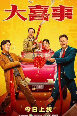 51黑料社区《大喜事》免费在线观看