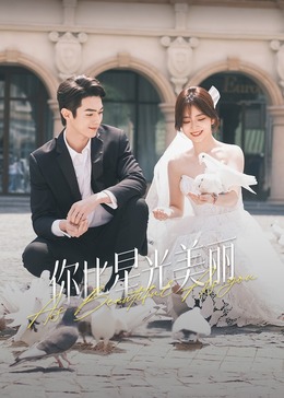 51黑料网《你比星光美丽》免费在线观看