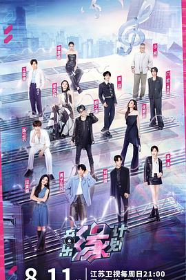 51黑料社区《音乐缘计划》免费在线观看