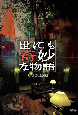 51黑料网《世界奇妙物语 2018年秋季特别篇 世にも奇妙な物語 ’18秋の特別編》免费在线观看