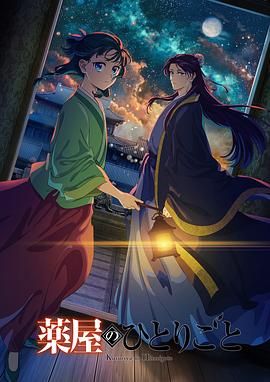 51黑料网《药屋少女的呢喃 第二季》免费在线观看