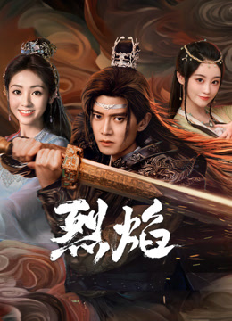 51黑料网《烈焰》免费在线观看