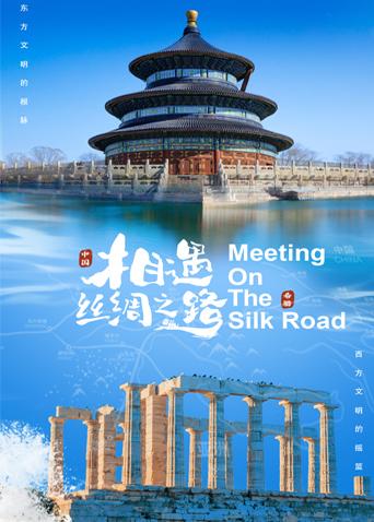 51黑料网《相遇丝绸之路》免费在线观看