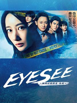911今日黑料《EYESEE～瞬间记忆搜查·柊班～》免费在线观看