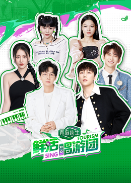 51黑料网《鲜活唱游团》免费在线观看