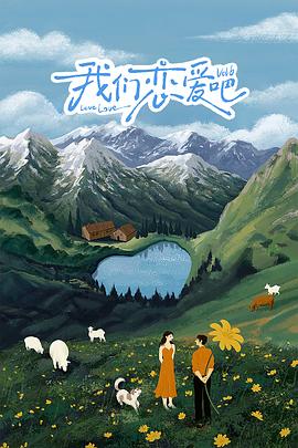 51黑料网《我们恋爱吧 第六季》免费在线观看