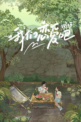 911今日黑料《我们恋爱吧第三季》免费在线观看