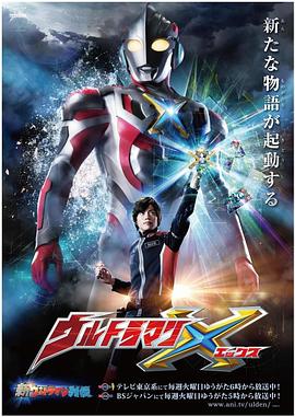 911今日黑料《艾克斯奥特曼 ウルトラマンX》免费在线观看