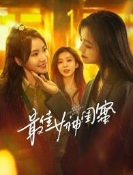 51黑料网《最佳女神闺蜜》免费在线观看