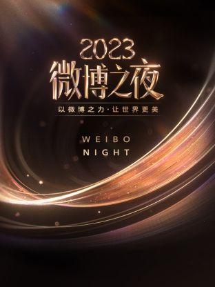 51黑料网《微博之夜 2023》免费在线观看