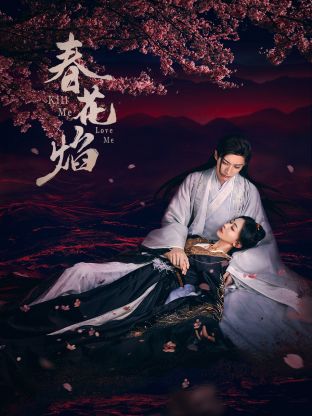 51黑料网《春花焰》免费在线观看