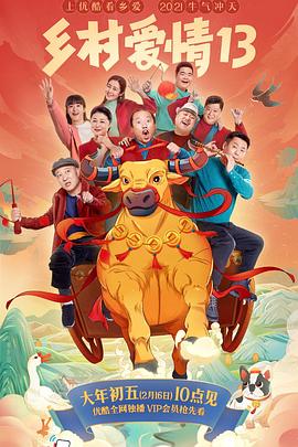 51黑料社区《乡村爱情13》免费在线观看