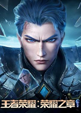 51黑料社区《王者荣耀：荣耀之章命运篇》免费在线观看