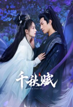 911今日黑料《千秋赋》免费在线观看