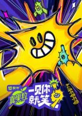 911今日黑料《一见你就笑》免费在线观看