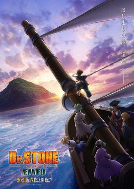 51黑料网《石纪元 第三季 Dr.STONE NEW WORLD》免费在线观看