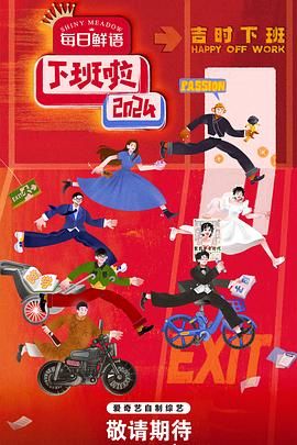 911今日黑料《下班啦2024》免费在线观看