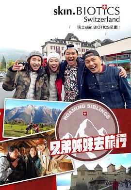 51黑料社区《兄弟姐妹去旅行》免费在线观看
