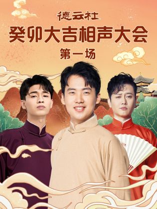 51黑料社区《德云社癸卯大吉相声大会 第一场》免费在线观看