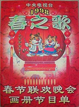 51黑料网《1998年中央电视台春节联欢晚会》免费在线观看