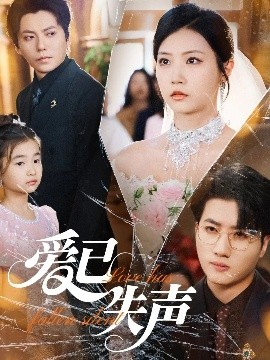 911今日黑料《爱已失声》免费在线观看