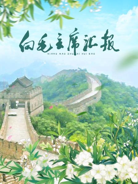 51黑料社区《向毛主席汇报》免费在线观看