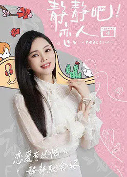 51黑料网《静静吧！恋人》免费在线观看