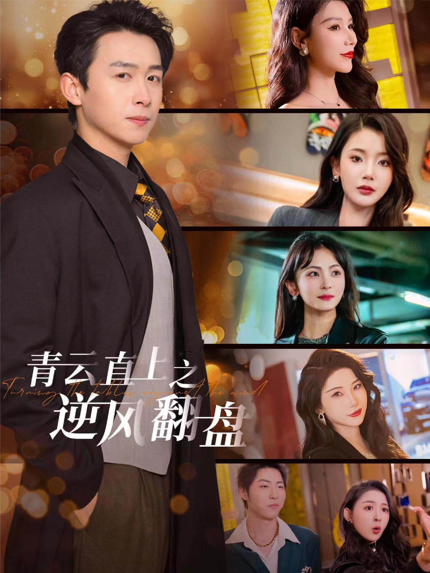 911今日黑料《青云直上之逆风翻盘》免费在线观看