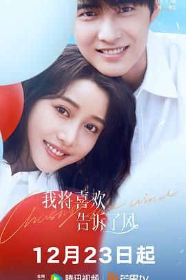 51黑料网《我将喜欢告诉了风》免费在线观看