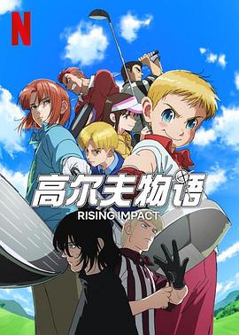 911今日黑料《一击冲天第一季》免费在线观看