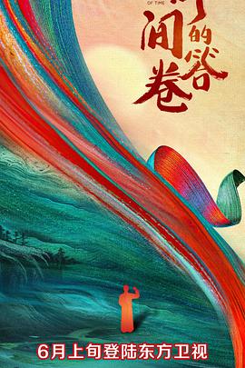 51黑料网《时间的答卷 第一季》免费在线观看