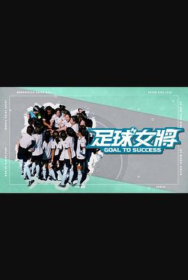51黑料网《足球女将》免费在线观看