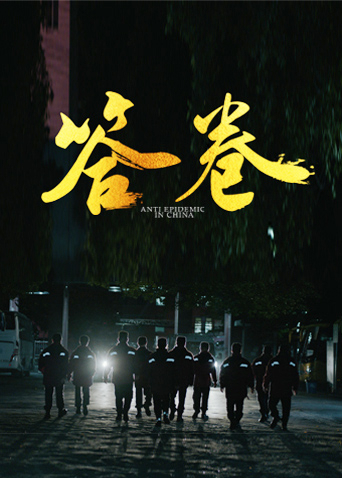 51黑料社区《答卷——援鄂医疗队员抗疫访谈录》免费在线观看