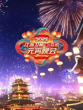 911今日黑料《2025江苏卫视ai荔枝元宵晚会》免费在线观看