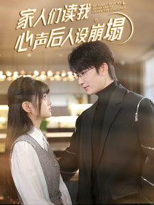 51黑料社区《家人们读我心声后人设崩塌》免费在线观看