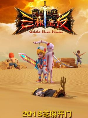 911今日黑料《阿里巴巴三根金发》免费在线观看