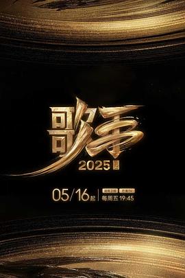 51黑料社区《歌手2025》免费在线观看