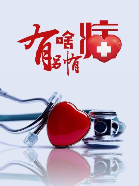 911今日黑料《有啥别有病》免费在线观看