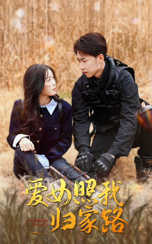 51黑料社区《爱女照我归家路》免费在线观看